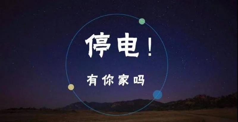 赤峰停电最新通知公告