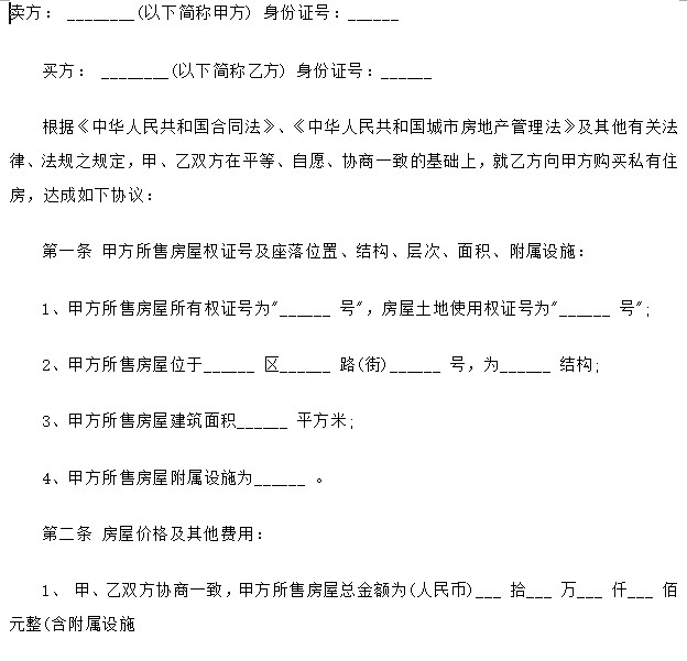 小红书推荐最新版二手房买卖合同，安全交易从这里启程！