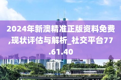 新澳2024年正版资料,科学分析严谨解释_生态版1.190