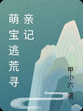 萌宝寻父记，自信种子的成长之旅与最新章节揭秘